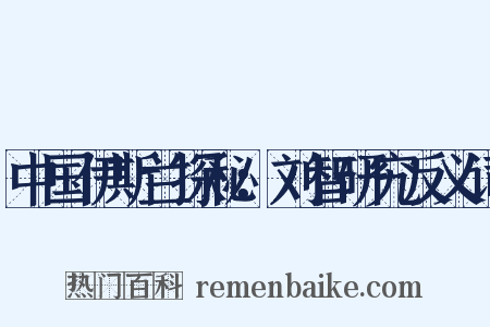 中国伊斯兰探秘：刘智研究反义词是什么意思的图片
